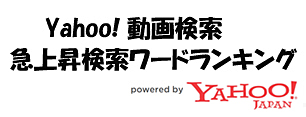 Yahoo!動画検索　急上昇検索ワードランキング