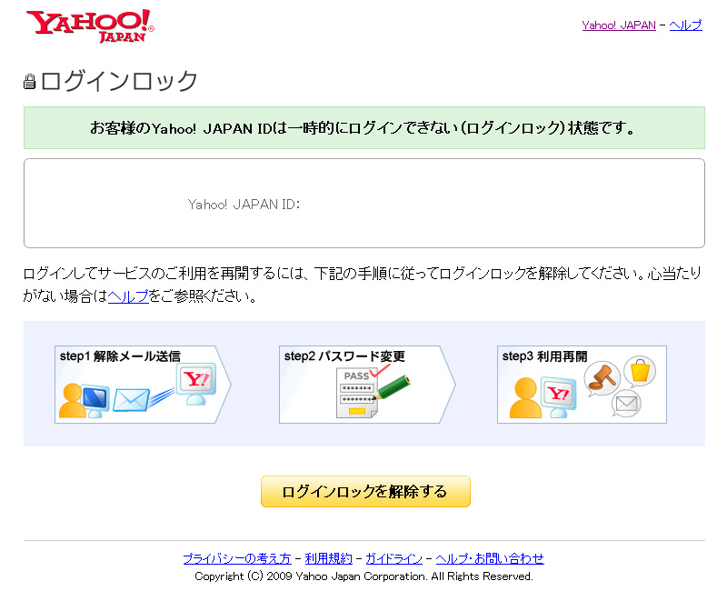 ロック中に「Yahoo! JAPAN ID」でログインすると表示される画面