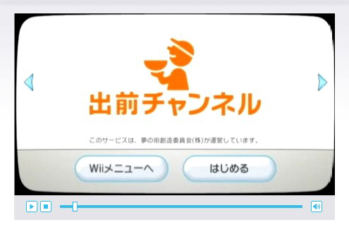 Wiiの「出前チャンネル」紹介ムービー。中央画像の右下にあるアイコンが「迷いのルーレット」