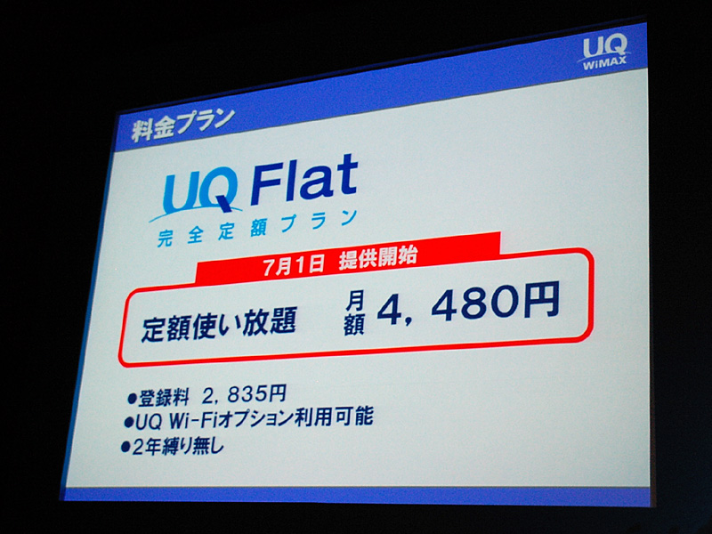 7月1日時点の料金プランは月額4480円の「UQ Flat」の1種類