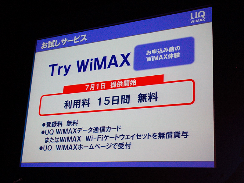 15日間無料試用できる「Try WiMAX」も用意する