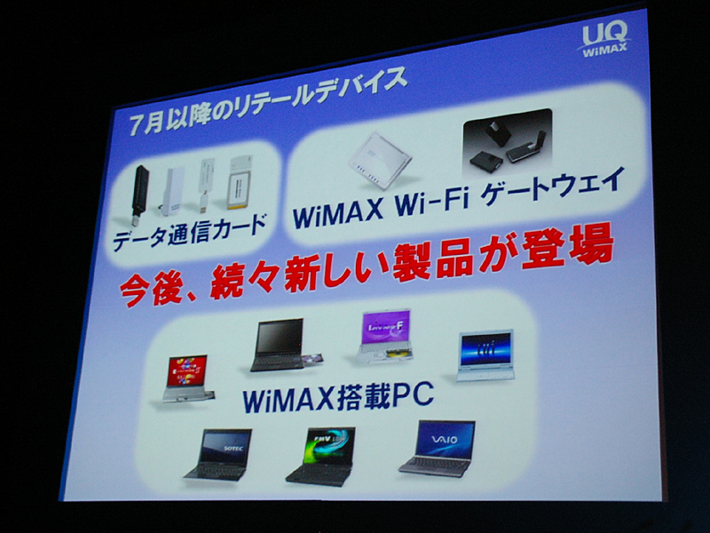WiMAX対応の通信カードやノートPCなどが各社から発売