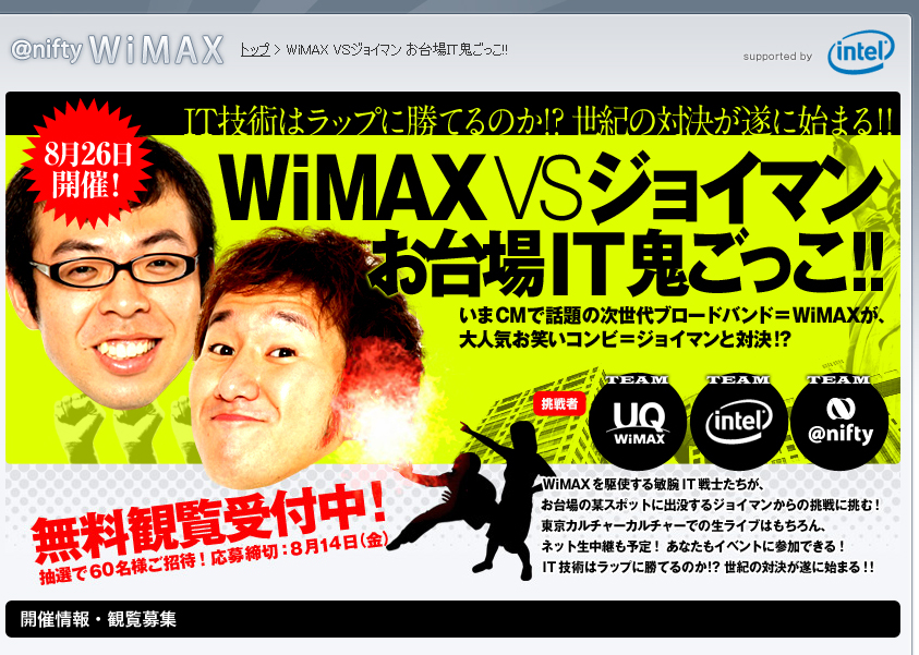 WiMAX VS ジョイマン お台場IT鬼ごっこ
