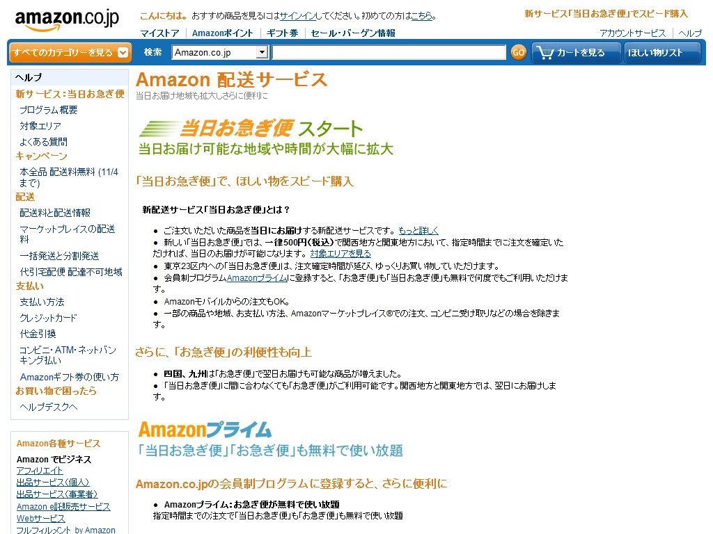 Amazonの配送サービスに関するページ。「当日お急ぎ便」を関東・関西地区で開始