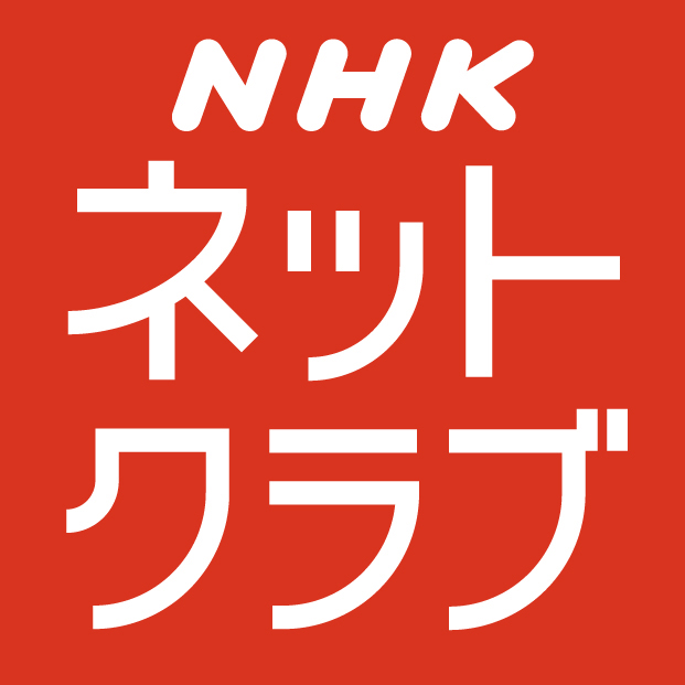 「NHKネットクラブ」ロゴ