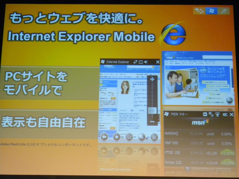 PCサイトの再現性にこだわった「Internet Explorer Mobile」を搭載
