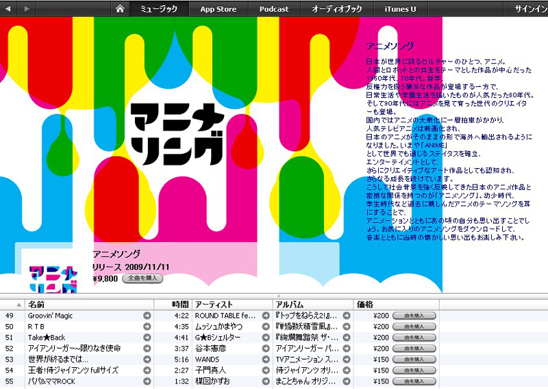 「アニメソングMix」。55曲を同梱し価格は9800円。楽曲は個別購入も可能
