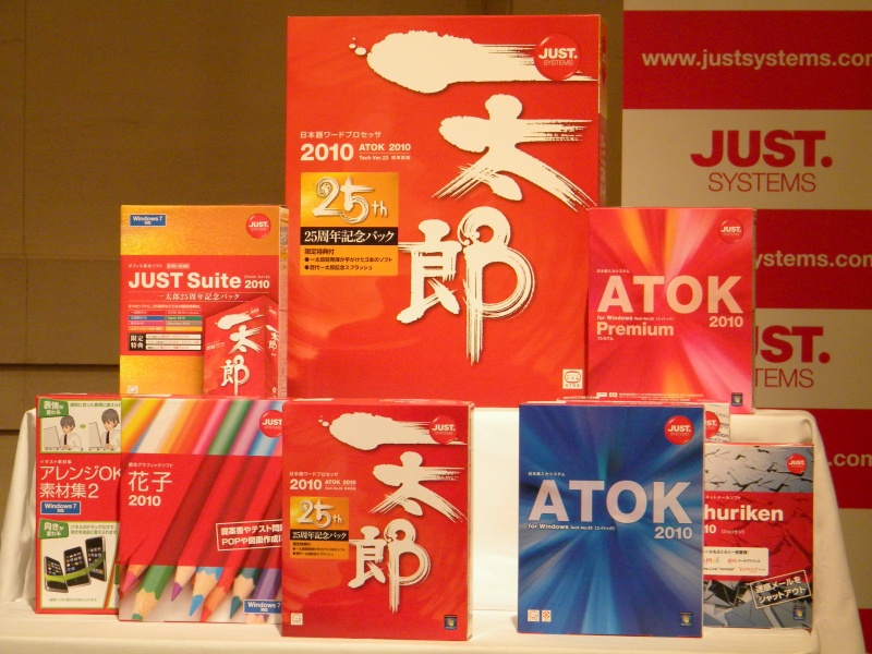 「一太郎2010」「JUST Suite 2010」などジャストシステムの新製品