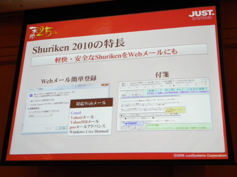 「Shuriken 2010」ではWebメールに対応