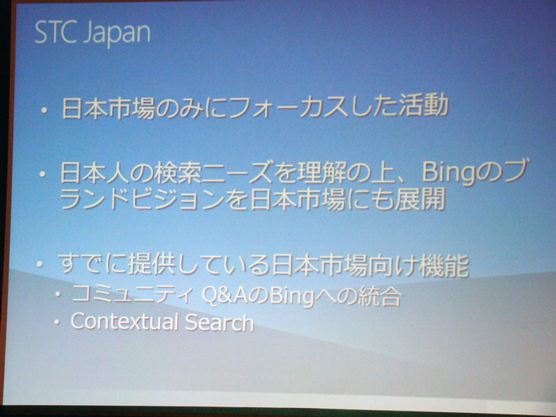 Web検索から行動を起こす「“意志決定”を支援するサービス」としてのBing。日本語正式版の開発は、マイクロソフトの検索サービス開発部門「サーチテクノロジーセンター（STC）」が担当