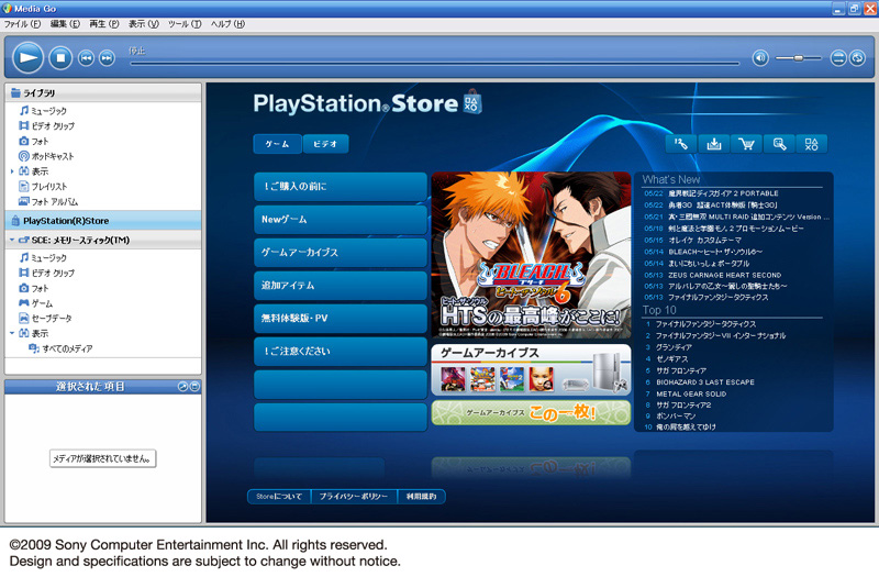 「Media Go」は本日付でPlayStationで無償公開（<A href="http://store.playstation.com/"><STRONG>URL</STRONG></A>）