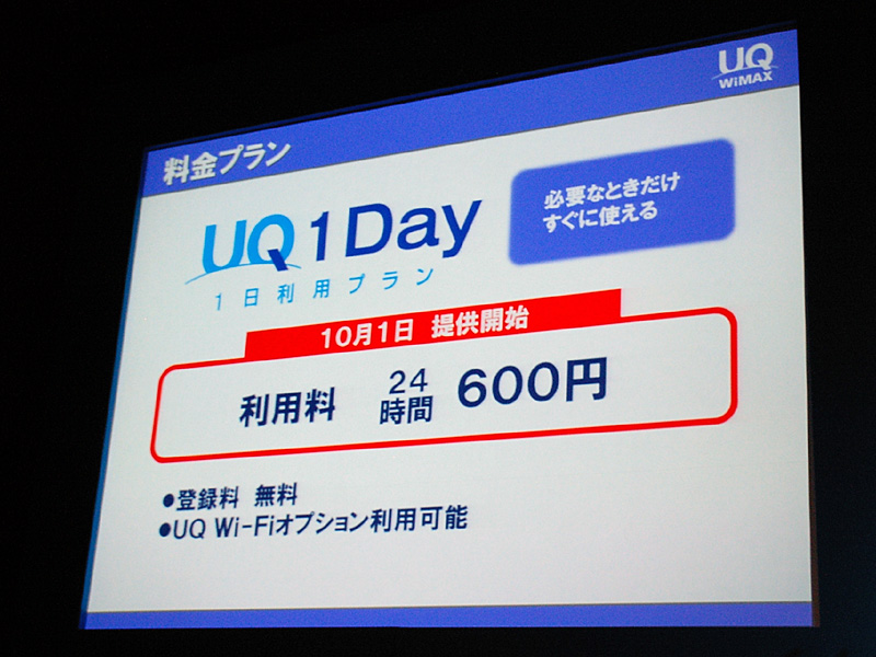 24時間利用できる「UQ 1 Day」も10月に提供