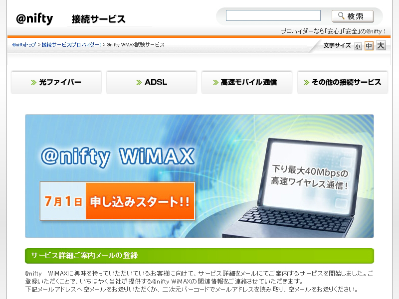 「@nifty WiMAX」サービス概要ページ