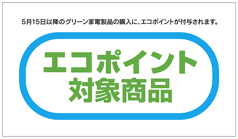 エコポイントの対象商品ロゴ