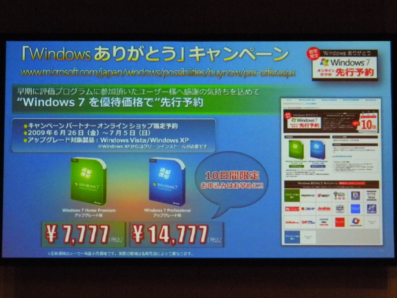 「Windowsありがとう」キャンペーン。Home Premiumが7777円、Professionalが1万4777円で先行予約できる。7月5日まで