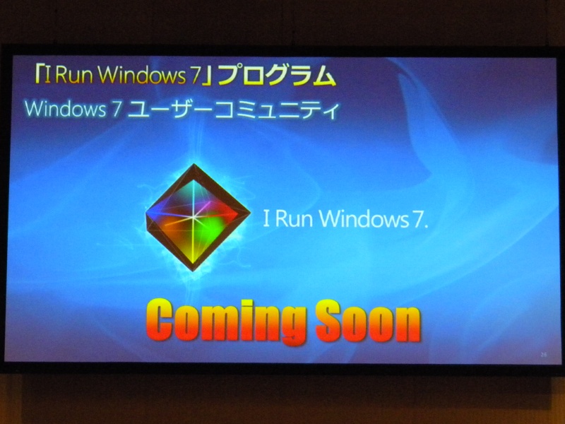 「I Run Windows 7」プログラムを近日開始