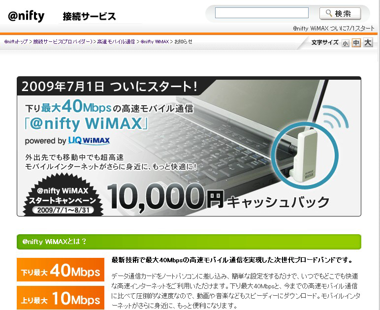 「@nifty WiMAX」お知らせページ