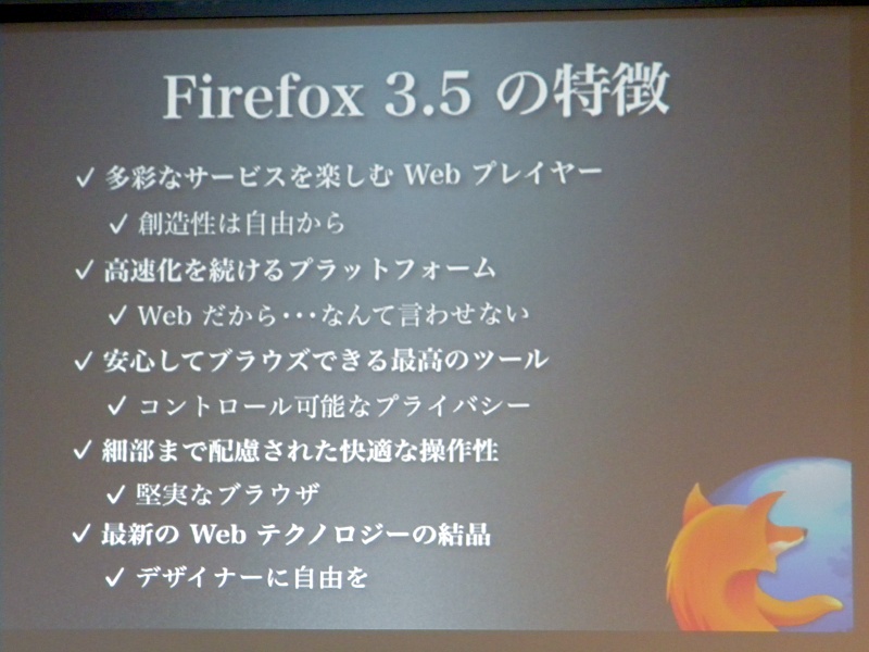 Firefox 3.5の特徴