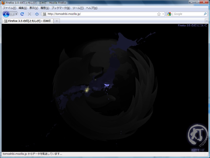 Firefox 3.5のダウンロード状況を表示する「Firefox 3.5の灯」