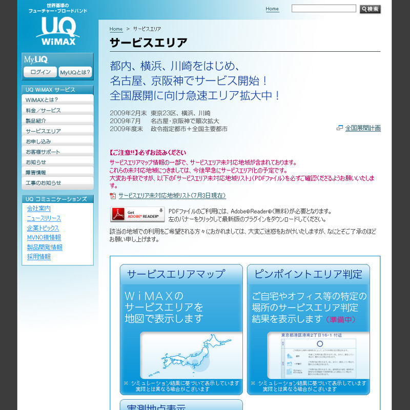 UQ WiMAX サービスエリアページ