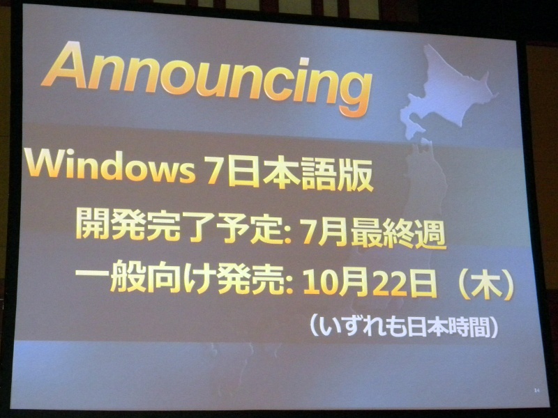 「Windows 7」は日本でも10月22日発売