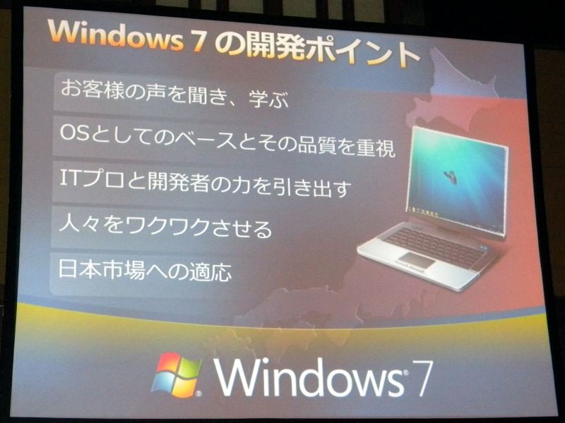 Windows 7の開発にあたってはユーザーの声を聞くことに注力したという