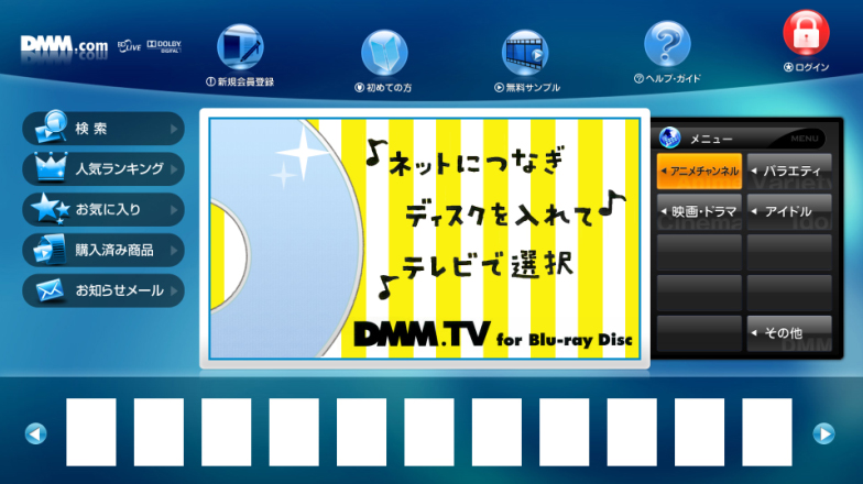 「DMM.TV for Blu-ray Disc」サービストップ画面