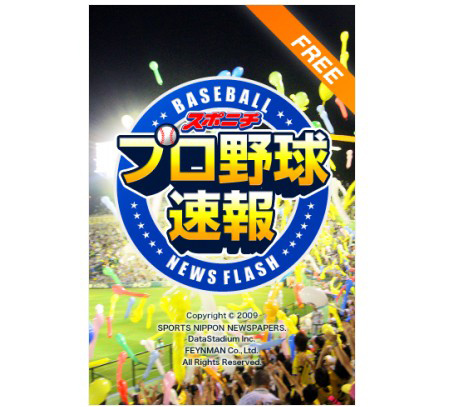 「スポニチ プロ野球速報」無料版