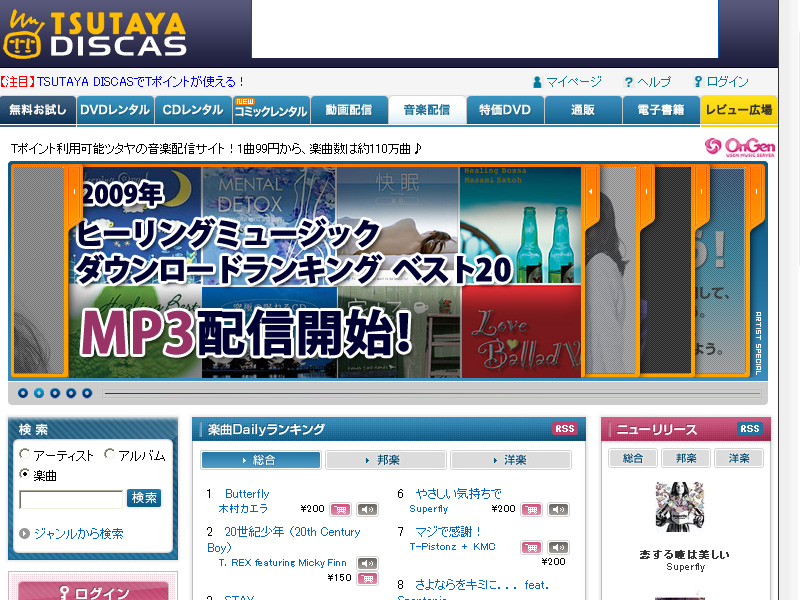 TSUTAYA DISCAS 音楽配信