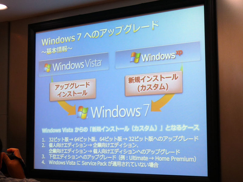 Windows 7へのアップグレードパス