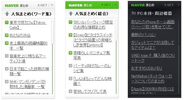 「NAVERまとめブログパーツ