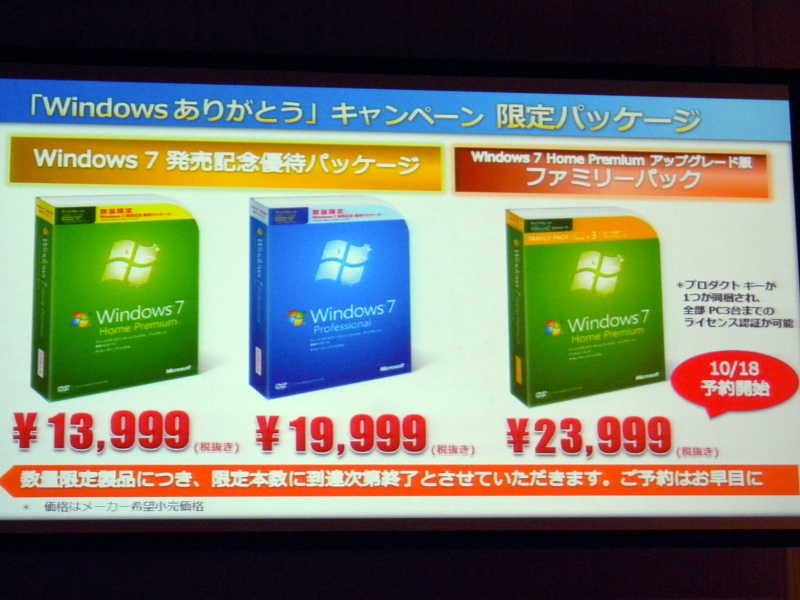 記念優待パッケージは「Home Premium」が1万3999円、「Professional」が1万9999円。ファミリーパックは2万3999円