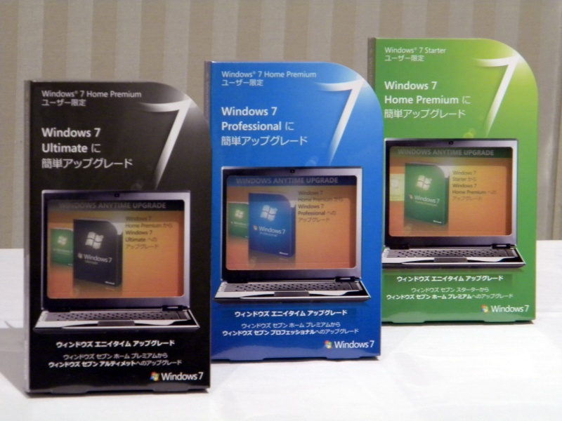 「Windows Anytime Upgrade」のパッケージ版製品。左から「Home Premium」から「Ultimate」、「Home Premium」から「Professional」、「Starter」から「Home Premium」へのアップグレード製品