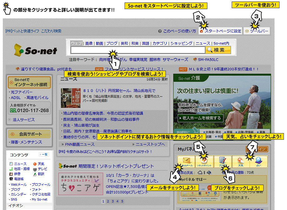 「So-net」リニューアル部分