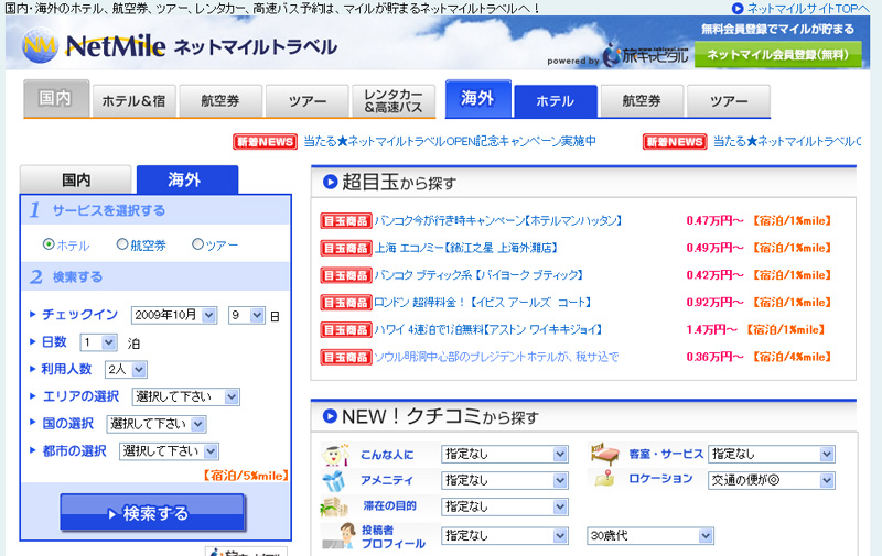 ネットマイルトラベル