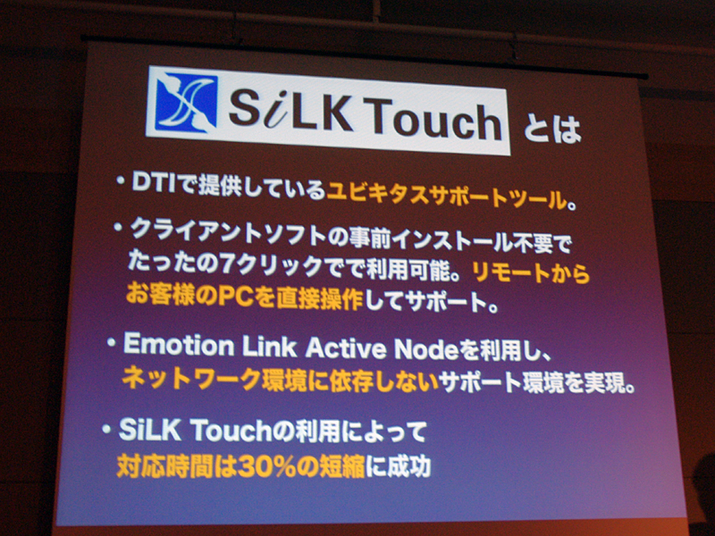 リモートサポートではDTIで提供するサポートツール「SiLK Touch」も使用する