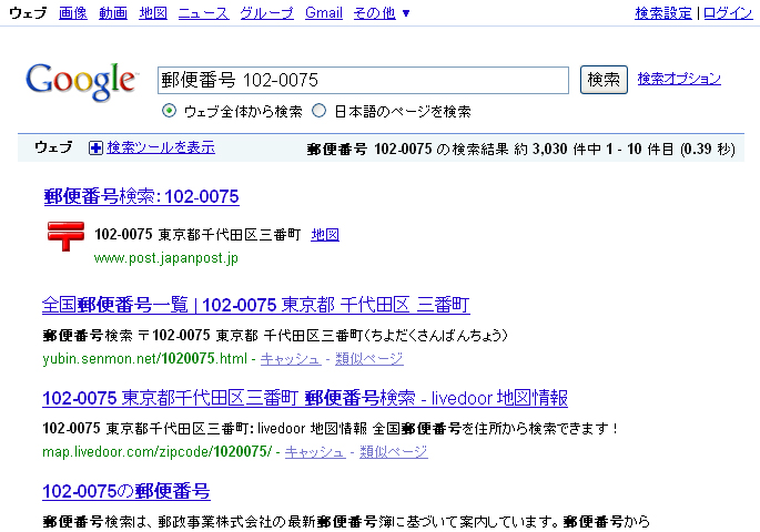郵便番号検索の画面。左が「郵便番号 千代田区三番町」で、右が「郵便番号 102-0075」で検索したところ