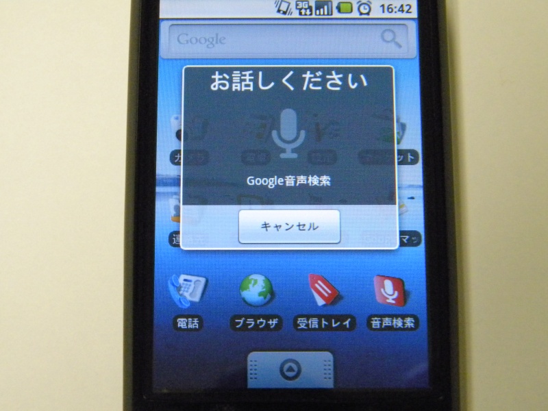 Android端末の場合、「音声検索」アプリを起動して、マイクに声でキーワードを入力する