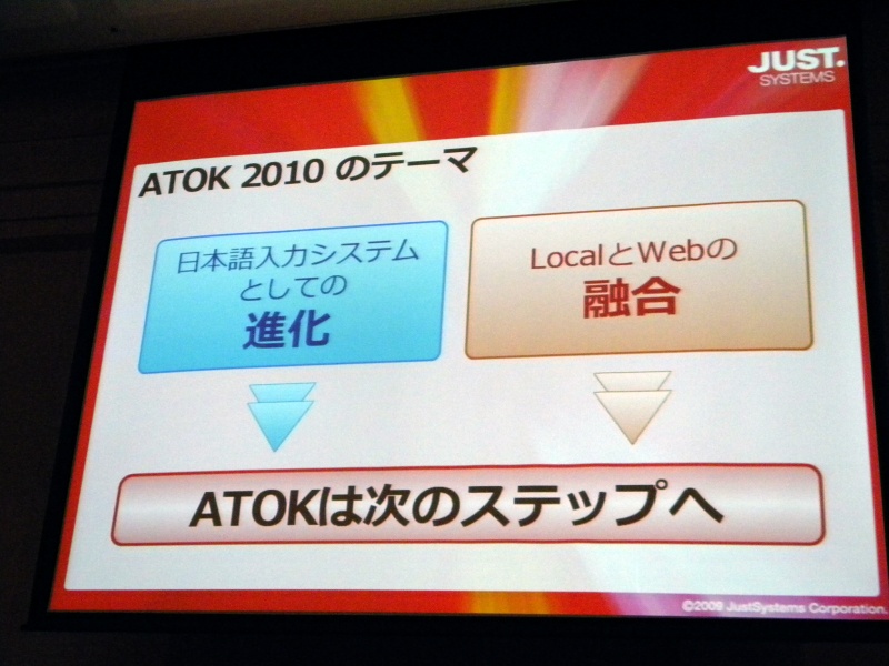 ATOK 2010のテーマは「日本語入力システムとしての進化」「LocalとWebの融合」