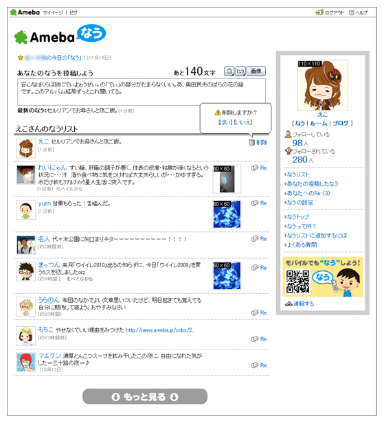 「Amebaなう」PC版の画面イメージ