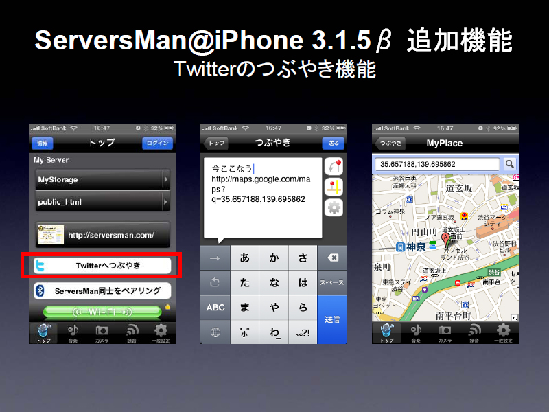 「ServersMan@iPhone 3.1.5β」のTwitter連携機能