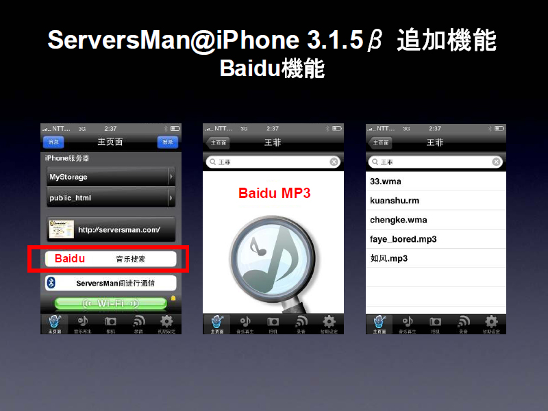 「ServersMan@iPhone 3.1.5β」の中国向け「百度MP3検索」連携機能