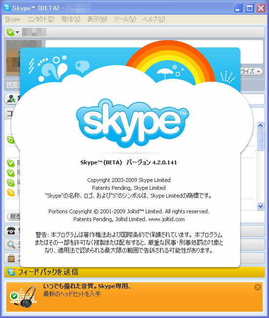 「Skype for Windows 4.2」β版