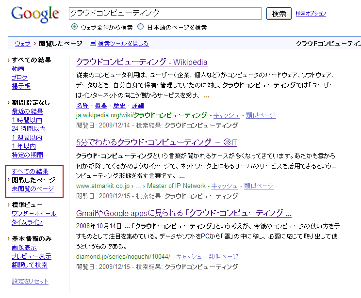 「閲覧したページ」および「未閲覧のページ」が検索ツールのメニューに表示