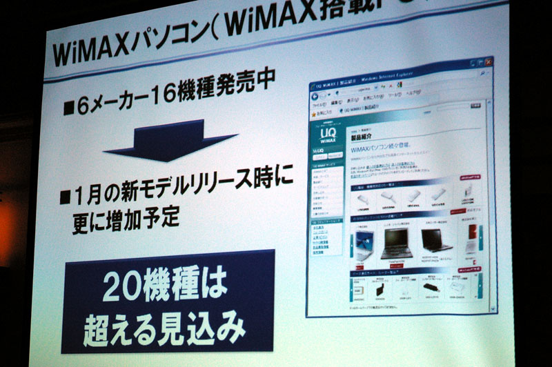 WiMAX対応パソコンは20機種超に