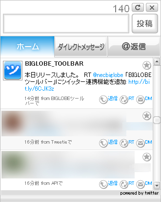 BIGLOBEツールバーのTwitterボタンを押すと表示される画面